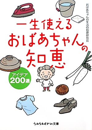 一生使えるおばあちゃんの知恵 アイデア200選 (sasaeru文庫 お 5-1) おばあちゃんの生活の知恵研究会