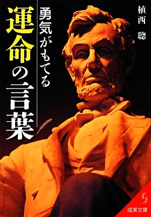 勇気がもてる運命の言葉 (成美文庫 う- 1-21) 植西 聰