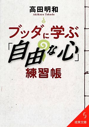ブッダに学ぶ「自由な心」練習帳 (成美文庫 た- 17-6) 高田 明和
