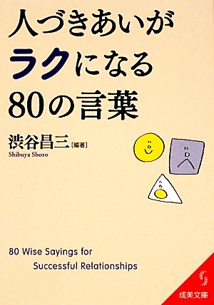 人づきあいがラクになる80の言葉 (成美文庫 し- 4-6) 渋谷 昌三