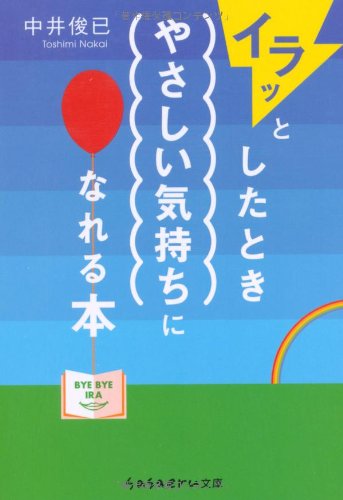 イラッとしたときやさしい気持ちになれる本 (sasaeru文庫 な 3-1) 中井 俊已