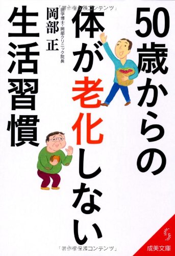 50歳からの体が老化しない生活習慣 (成美文庫 お- 11-1) 岡部 正