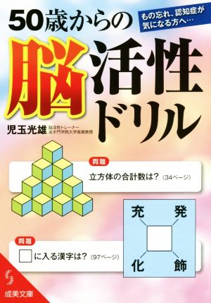 50歳からの脳活性ドリル (成美文庫 こ- 2-7) 児玉 光雄
