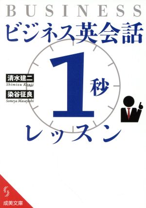 ビジネス英会話「1秒」レッスン (成美文庫 し- 7-11) 清水 建二; 染谷 征良