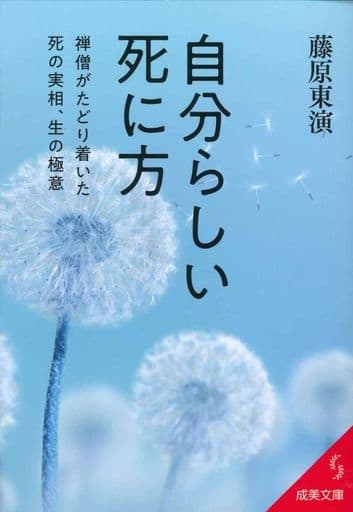 自分らしい死に方 (成美文庫 ふ 7-6) 藤原 東演