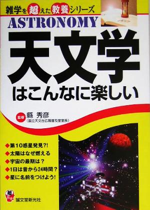 天文学はこんなに楽しい (雑学を超えた教養シリーズ) 縣 秀彦