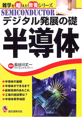 デジタル発展の礎半導体 (雑学を超えた教養シリーズ) 長谷川 丈一