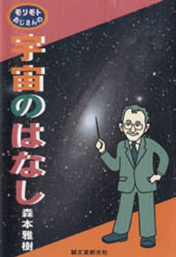 モリモトおじさんの宇宙のはなし 森本 雅樹