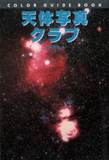 天体写真クラブ (カラー・ガイド・ブック) 沼澤 茂美
