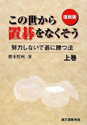 この世から置碁をなくそう: 努力しないで碁に勝つ法 (上巻) 勝本 哲州