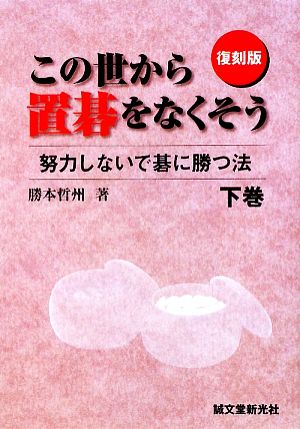 この世から置碁をなくそう: 努力しないで碁に勝つ法 (下巻) 勝本 哲州