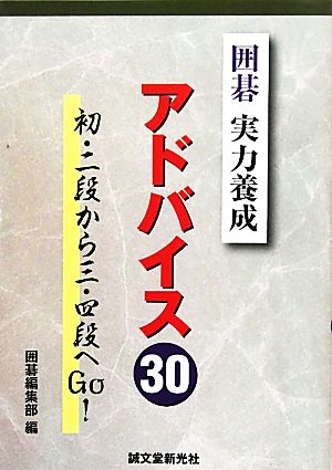 囲碁 実力養成アドバイス30 囲碁編集部