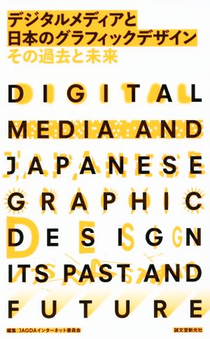 デジタルメディアと日本のグラフィックデザイン その過去と未来 JAGDAインターネット委員会