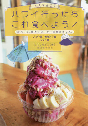 ハワイ行ったらこれ食べよう! ハワイ島・カウアイ島・マウイ島: 地元っ子、旅のリピーターに聞きました。 こにしなおこ