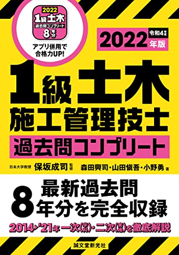 1級土木施工管理技士 過去問コンプリート 2022年版: 最新過去問8年分を完全収録 保坂 成司 森田 興司 山田 愼吾; 小野 勇