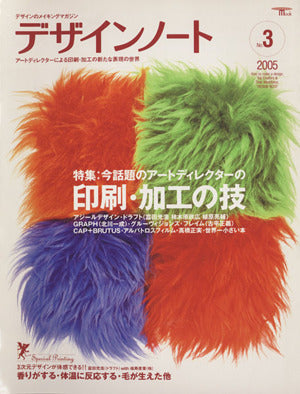 デザインノート No.3 (2005): デザインのメイキングマガジン (SEIBUNDO Mook)