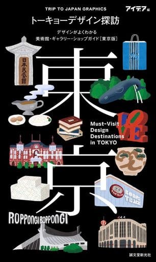 トーキョーデザイン探訪 Must-Visit Design Destinations in TOKYO: デザインがよくわかる美術館・ギャラリー・ショップガイド(東京版) (TRIP TO JAPAN GRAPHICS) アイデア編集部