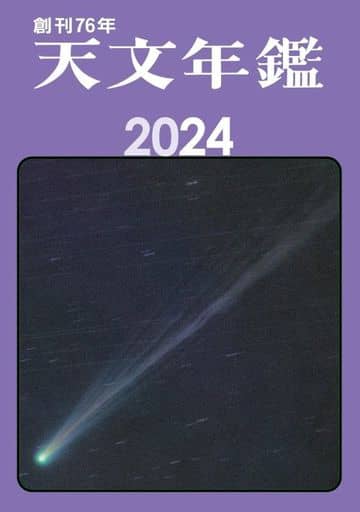 天文年鑑 2024年版 天文年鑑編集委員会