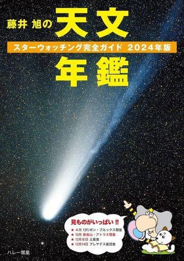 藤井 旭の天文年鑑 2024年版: スターウォッチング完全ガイド 相馬 充
