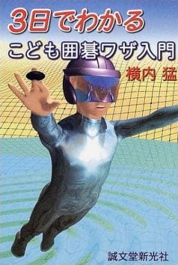 3日でわかるこども囲碁ワザ入門 横内 猛