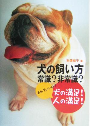 犬の飼い方常識非常識: それでいいの犬の満足!人の満足! 利岡 裕子