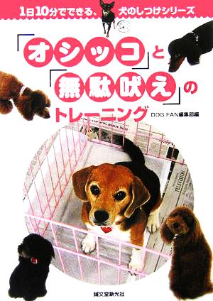 「オシッコ」と「無駄吠え」のトレ-ニング (1日10分でできる、犬のしつけシリーズ) DOG FAN編集部