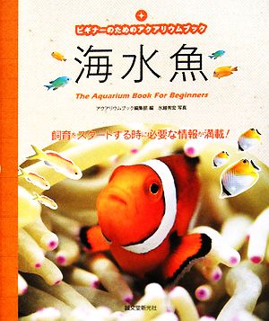 海水魚 (ビギナーのためのアクアリウムブック) アクアリウムブック編集部; 水越 秀宏
