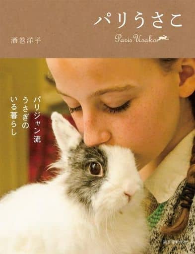 パリうさこ: パリジャン流うさぎのいる暮らし 酒巻 洋子