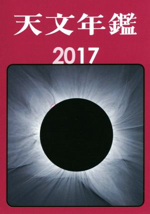 天文年鑑 2017年版 天文年鑑 編集委員会