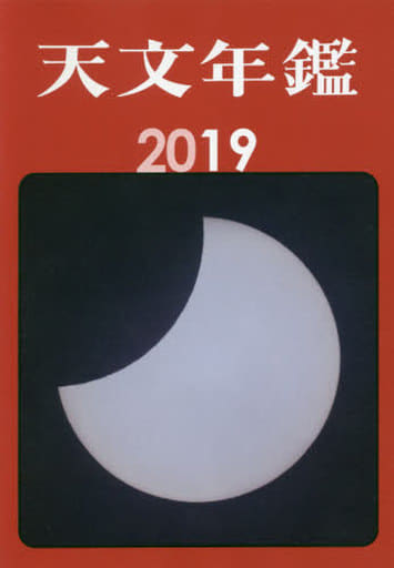 天文年鑑 2019年版 天文年鑑 編集委員会