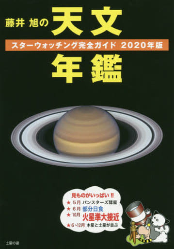 藤井 旭の天文年鑑 2020年版: スターウォッチング完全ガイド 藤井 旭