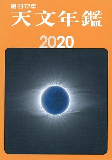 天文年鑑 2020年版 天文年鑑 編集委員会