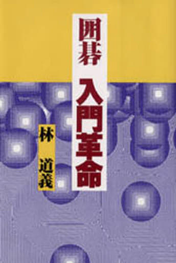 囲碁入門革命 林 道義