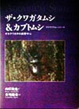 ザ・クワガタムシ&カブトムシ: オオクワガタの飼育中心 (アクアリウム・シリーズ) 山岸 欽也