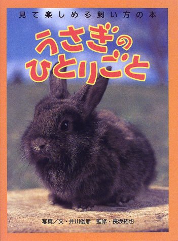 うさぎのひとりごと: 見て楽しめる飼い方の本 井川 俊彦