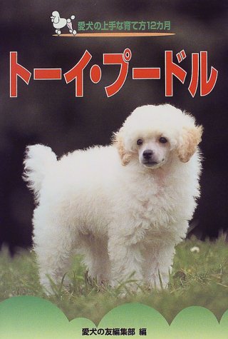 ト-イ・プ-ドル (愛犬の上手な育て方12カ月 8) 愛犬の友編集部