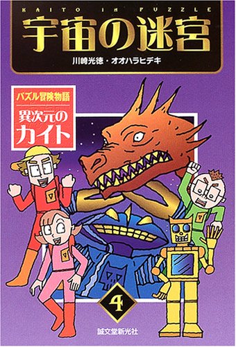 異次元のカイト: パズル冒険物語 (4) (パズル冒険物語異次元のカイト 4) 川崎 光徳; オオハラ ヒデキ