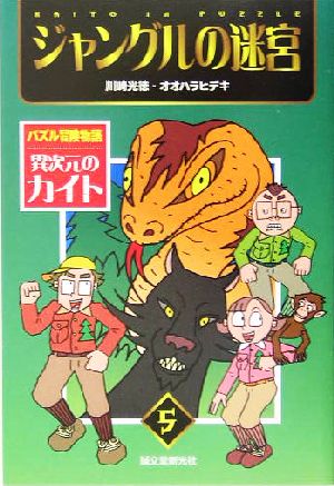 異次元のカイト: パズル冒険物語 (5) (パズル冒険物語異次元のカイト 5) 川崎 光徳; オオハラ ヒデキ