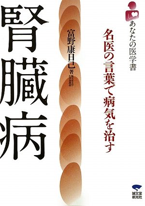 腎臓病: 名医の言葉で病気を治す (あなたの医学書) 富野 康日己