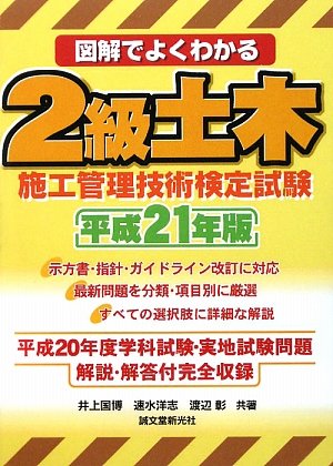図解でよくわかる2級土木施工管理技術検定試験 平成21年版 井上 国博