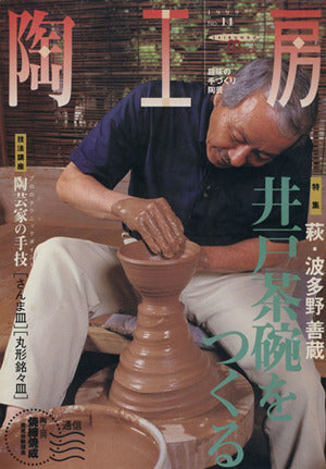 陶工房 No.14: 趣味の手づくり陶芸 (SEIBUNDO Mook)