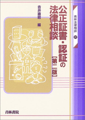 公正証書・認証の法律相談 第2版 (青林法律相談 22) 吉井 直昭