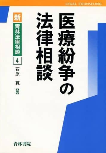 医療紛争の法律相談 (新・青林法律相談 4) 石原 寛