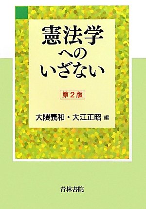 憲法学へのいざない 大隈 義和; 大江 正昭