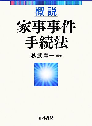 概説家事事件手続法 秋武 憲一