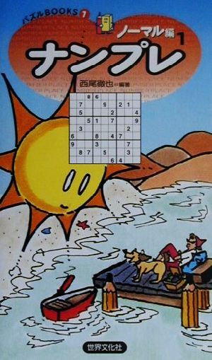 ナンプレノーマル編1 (パズルBOOKS1) 西尾徹也