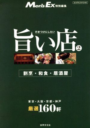 行きつけにしたい旨い店 2 (ビッグマンスペシャル)