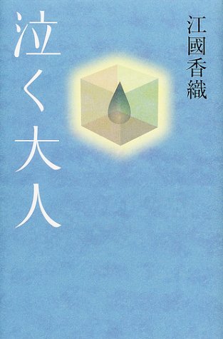 泣く大人 江國 香織