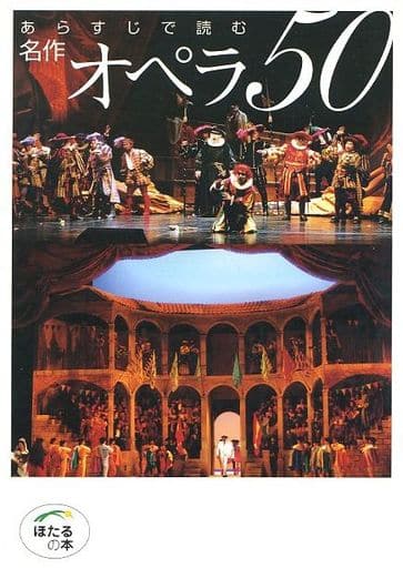 あらすじで読む 名作オペラ50 (ほたるの本) 石戸谷 結子