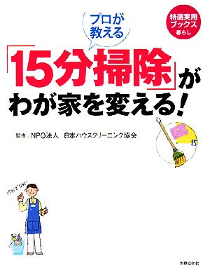 プロが教える 「15分掃除」がわが家を変える! (特選実用ブックス 暮らし) NPO法人 日本ハウスクリーニング協会